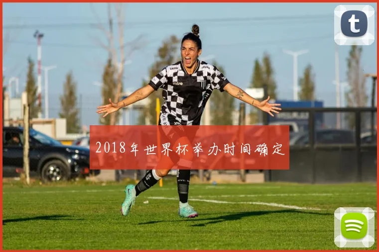2018年世界杯举办时间确定