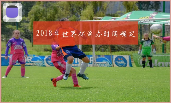 2018年世界杯举办时间确定