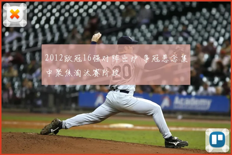 2012欧冠16强对阵出炉 争冠悬念集中聚焦淘汰赛阶段