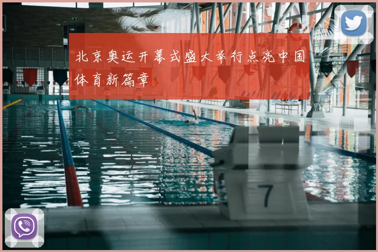 北京奥运开幕式盛大举行点亮中国体育新篇章