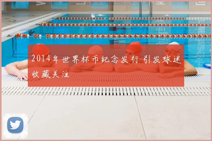 2014年世界杯币纪念发行 引发球迷收藏关注