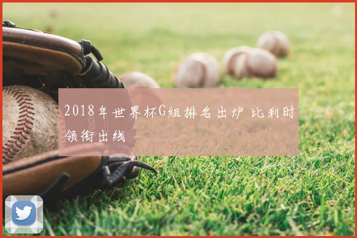 2018年世界杯G组排名出炉 比利时领衔出线