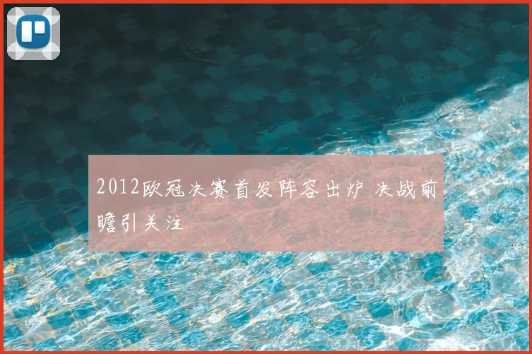 2012欧冠决赛首发阵容出炉 决战前瞻引关注