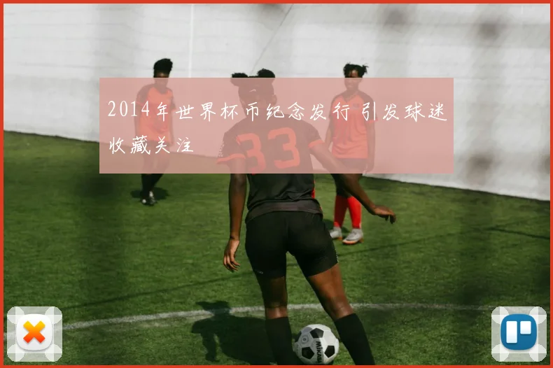 2014年世界杯币纪念发行 引发球迷收藏关注