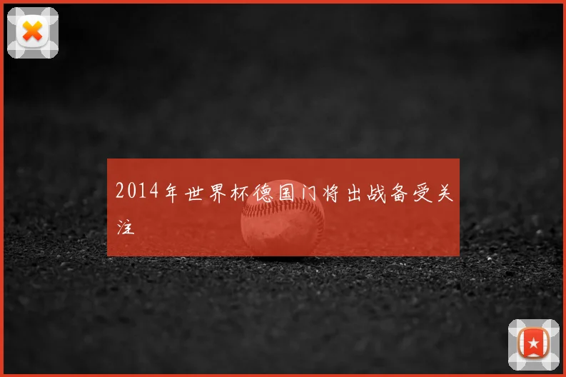2014年世界杯德国门将出战备受关注
