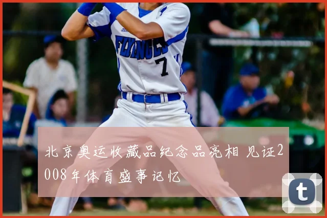 北京奥运收藏品纪念品亮相 见证2008年体育盛事记忆