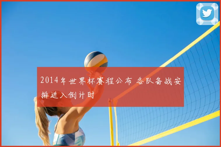 2014年世界杯赛程公布 各队备战安排进入倒计时