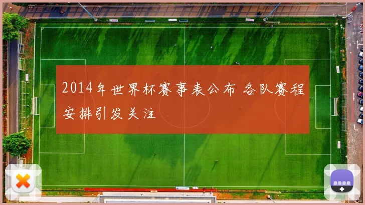 2014年世界杯赛事表公布 各队赛程安排引发关注
