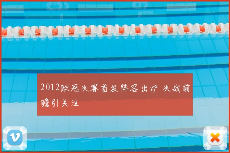 2012欧冠决赛首发阵容出炉 决战前瞻引关注